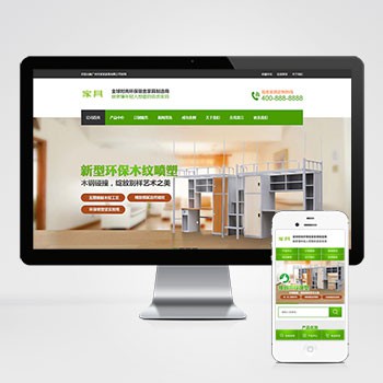 绿色家具办公网站建设500元全包！